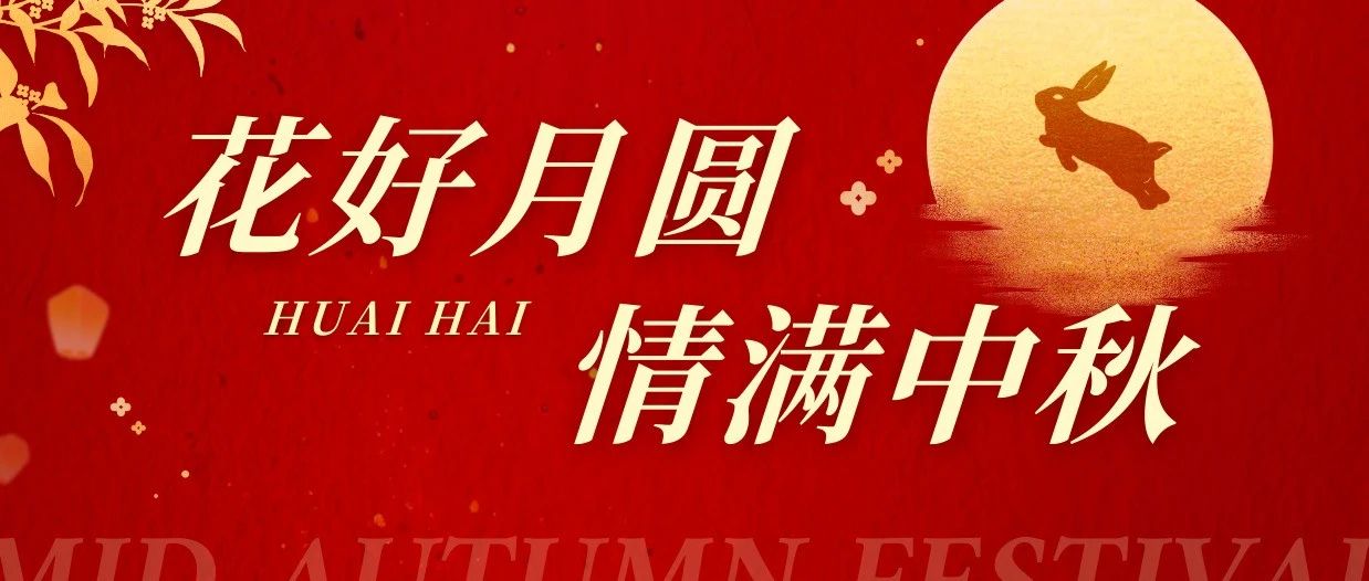 淮海车辆祝家人们中秋快乐